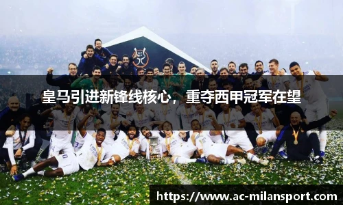 皇马引进新锋线核心，重夺西甲冠军在望