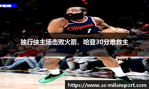 独行侠主场击败火箭，哈登30分难救主