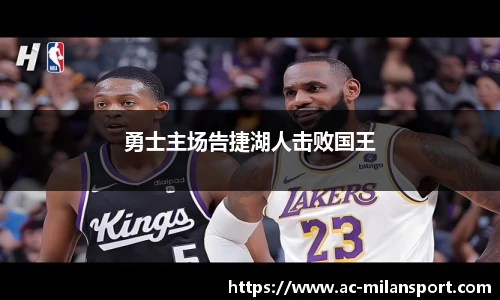 勇士主场告捷湖人击败国王