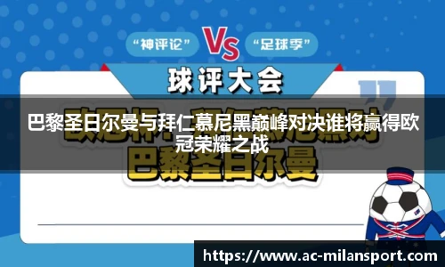 巴黎圣日尔曼与拜仁慕尼黑巅峰对决谁将赢得欧冠荣耀之战