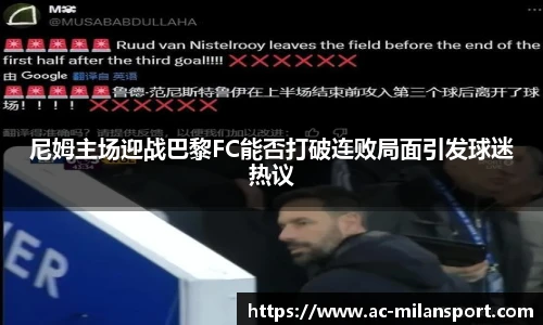 尼姆主场迎战巴黎FC能否打破连败局面引发球迷热议