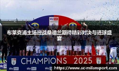 布莱克浦主场迎战桑德兰期待精彩对决与进球盛宴