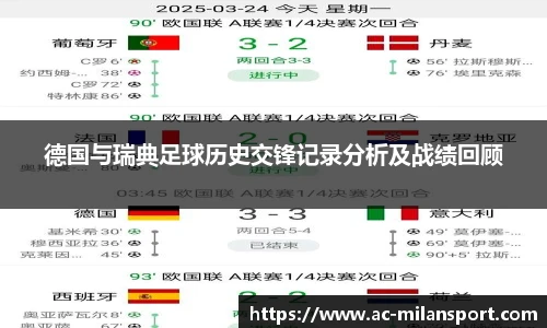 德国与瑞典足球历史交锋记录分析及战绩回顾