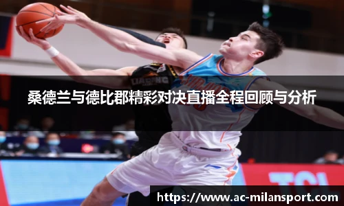 桑德兰与德比郡精彩对决直播全程回顾与分析